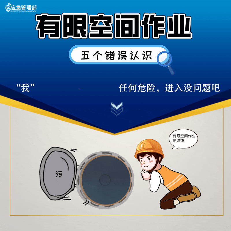 【安全生产】警惕!有限空间作业的5种错误认识